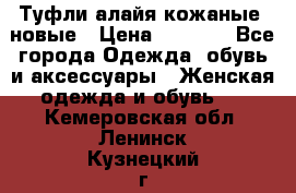 Туфли алайя кожаные, новые › Цена ­ 2 000 - Все города Одежда, обувь и аксессуары » Женская одежда и обувь   . Кемеровская обл.,Ленинск-Кузнецкий г.